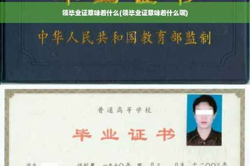 领毕业证意味着什么(领毕业证意味着什么呢)