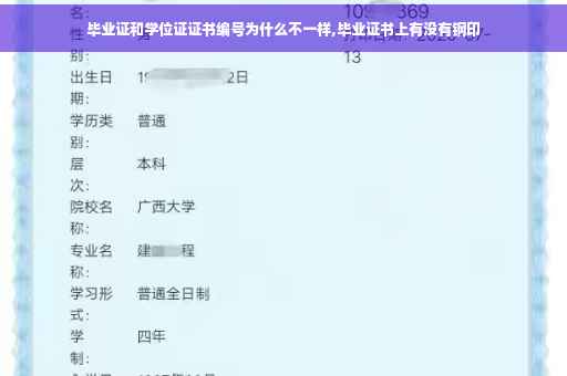 毕业证和学位证证书编号为什么不一样,毕业证书上有没有钢印