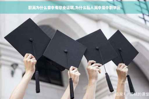 职高为什么拿中专毕业证呢,为什么私人高中是中职学历