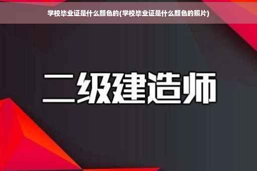 学校毕业证是什么颜色的(学校毕业证是什么颜色的照片)
