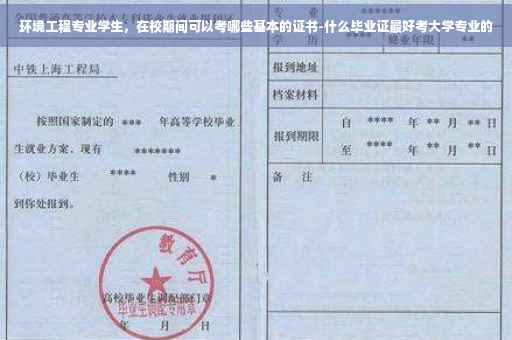 环境工程专业学生，在校期间可以考哪些基本的证书-什么毕业证最好考大学专业的