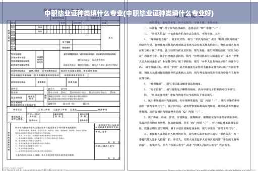 中职毕业证种类填什么专业(中职毕业证种类填什么专业好)