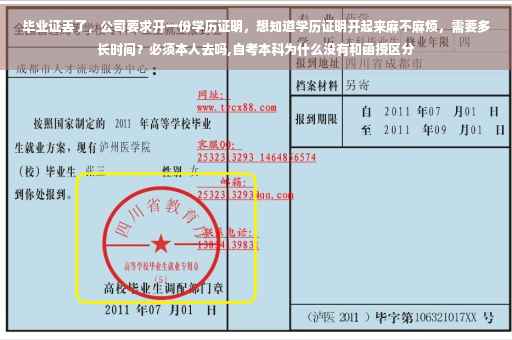 毕业证丢了，公司要求开一份学历证明，想知道学历证明开起来麻不麻烦，需要多长时间？必须本人去吗,自考本科为什么没有和函授区分