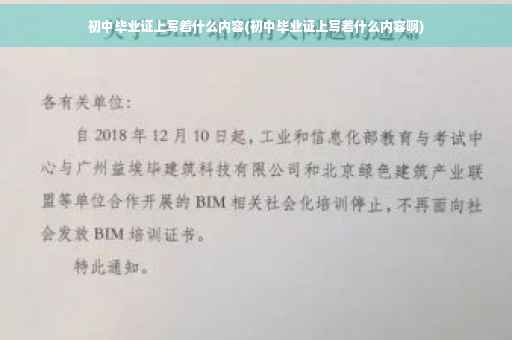 初中毕业证上写着什么内容(初中毕业证上写着什么内容啊)