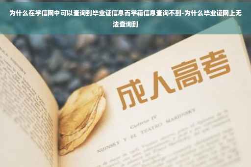为什么在学信网中可以查询到毕业证信息而学籍信息查询不到-为什么毕业证网上无法查询到