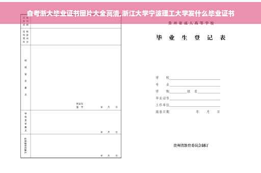 自考浙大毕业证书图片大全高清,浙江大学宁波理工大学发什么毕业证书