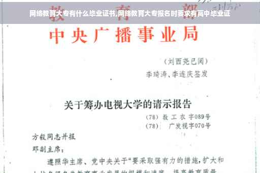 网络教育大专有什么毕业证书,网络教育大专报名时要求有高中毕业证