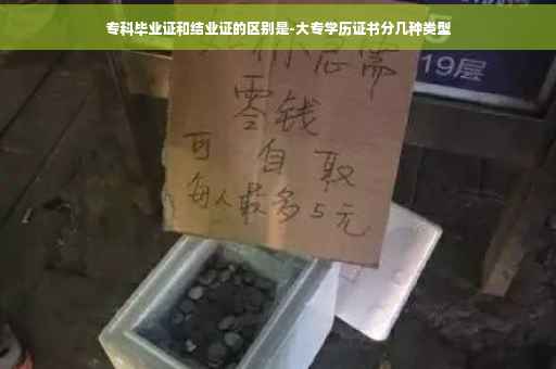 专科毕业证和结业证的区别是-大专学历证书分几种类型