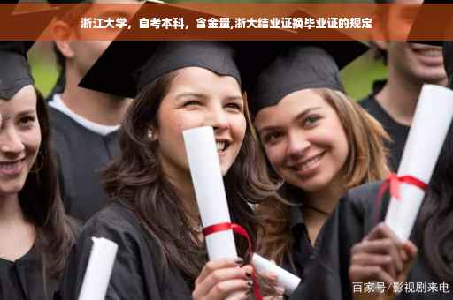 浙江大学，自考本科，含金量,浙大结业证换毕业证的规定