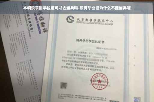 本科没拿到学位证可以去当兵吗-没有毕业证为什么不能当兵呢