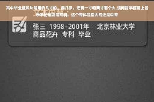 高中毕业证照片是用的几寸的。要几张。还有一寸和两寸哪个大,请问我学信网上显示学历层次是专科，这个专科是指大专还是中专