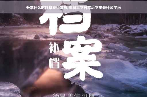 升本什么时候毕业证发放,专科大学升本后学生是什么学历