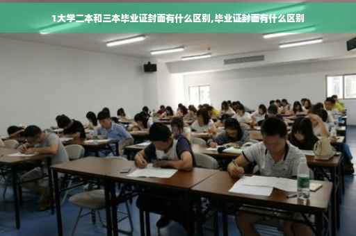 1大学二本和三本毕业证封面有什么区别,毕业证封面有什么区别