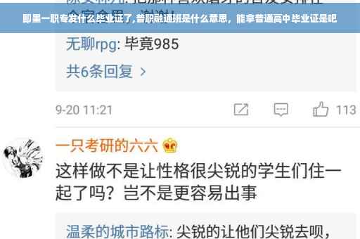 即墨一职专发什么毕业证了,普职融通班是什么意思，能拿普通高中毕业证是吧