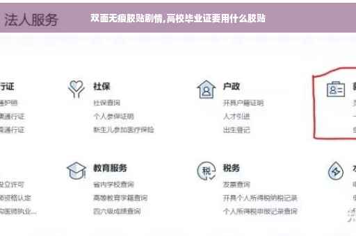 双面无痕胶贴剧情,高校毕业证要用什么胶贴