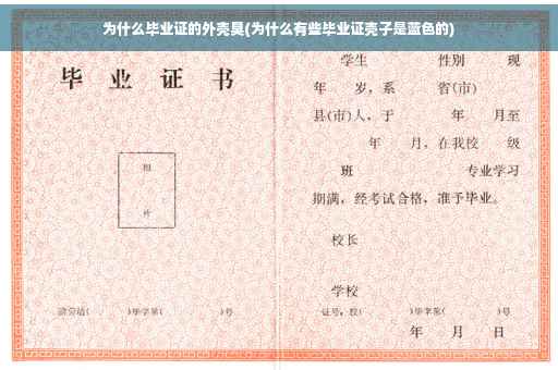 为什么毕业证的外壳臭(为什么有些毕业证壳子是蓝色的)