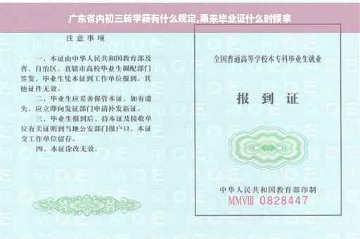 广东省内初三转学籍有什么规定,惠来毕业证什么时候拿
