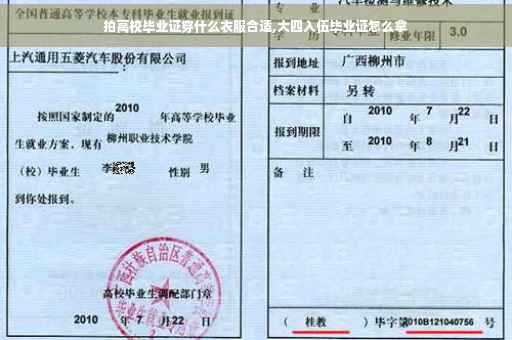 拍高校毕业证穿什么衣服合适,大四入伍毕业证怎么拿