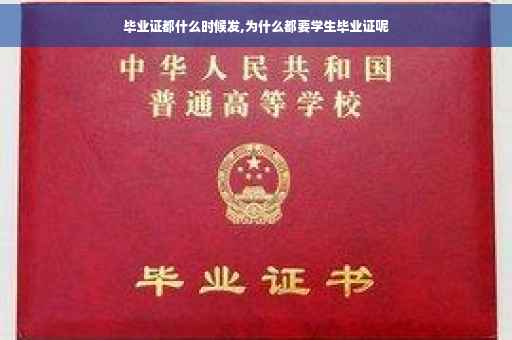 毕业证都什么时候发,为什么都要学生毕业证呢