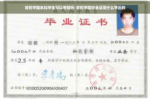 吉利学院本科学生可以考研吗-吉利学院毕业证是什么学历的
