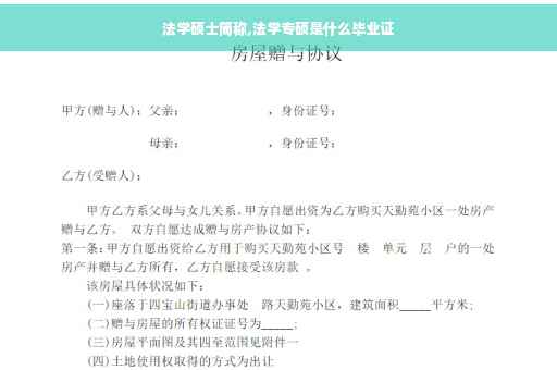 法学硕士简称,法学专硕是什么毕业证