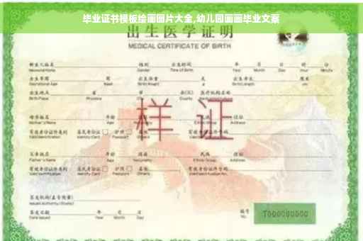 毕业证书模板绘画图片大全,幼儿园画画毕业文案
