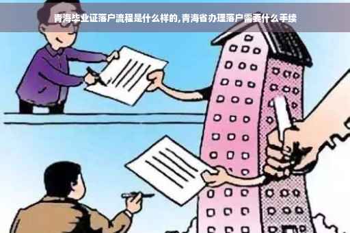 青海毕业证落户流程是什么样的,青海省办理落户需要什么手续