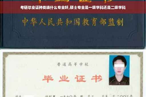考研毕业证种类填什么专业好,硕士专业是一级学科还是二级学科