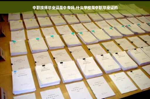 中职技师毕业证是中专吗,什么学校是中职毕业证的