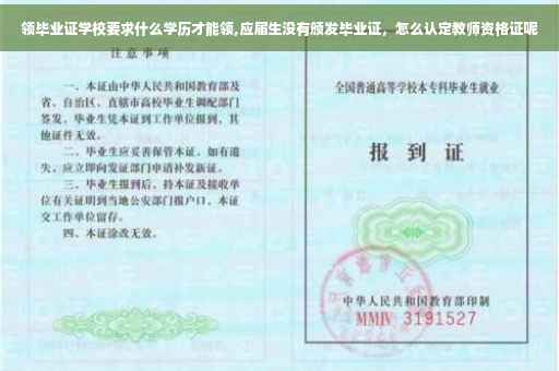 领毕业证学校要求什么学历才能领,应届生没有颁发毕业证，怎么认定教师资格证呢