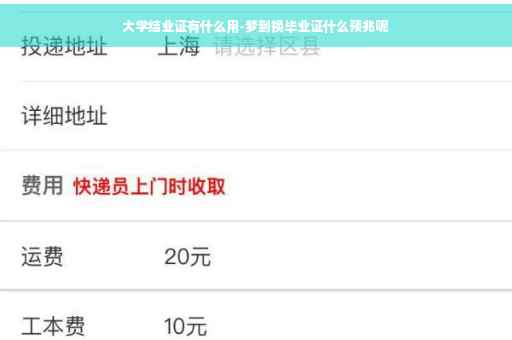 大学结业证有什么用-梦到换毕业证什么预兆呢