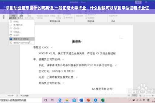 拿到毕业证想说什么呢英语,一般正常大学毕业，什么时候可以拿到学位证和毕业证