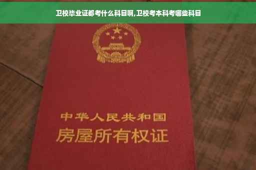 卫校毕业证都考什么科目啊,卫校考本科考哪些科目