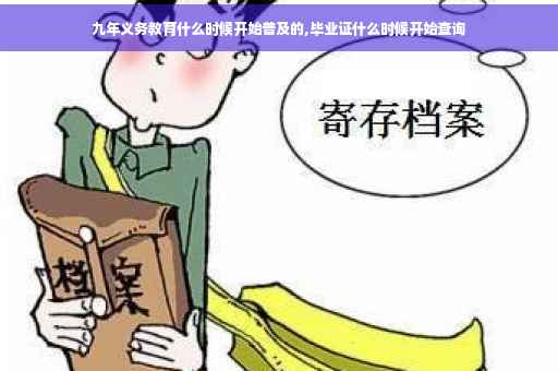 九年义务教育什么时候开始普及的,毕业证什么时候开始查询