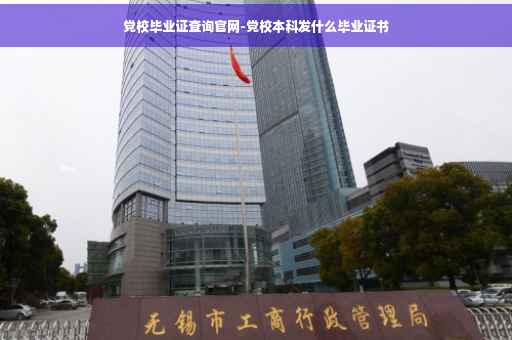 党校毕业证查询官网-党校本科发什么毕业证书