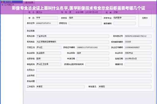 影像专业毕业证上面叫什么名字,医学影像技术专业毕业后都需要考哪几个证