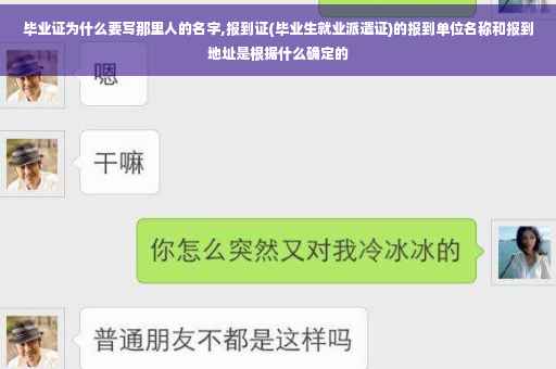 毕业证为什么要写那里人的名字,报到证(毕业生就业派遣证)的报到单位名称和报到地址是根据什么确定的
