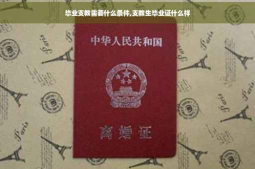 毕业支教需要什么条件,支教生毕业证什么样