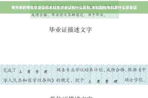 专升本的考生毕业证和本科生毕业证有什么区别,本科院校专科发什么毕业证