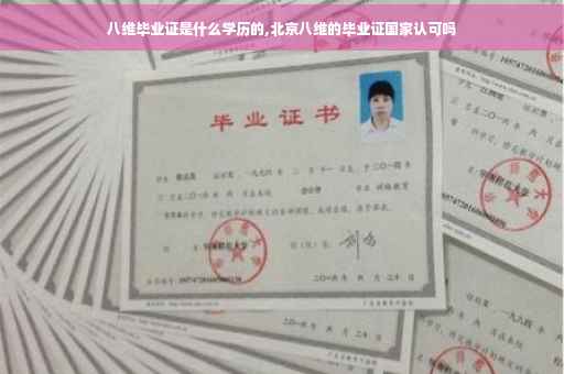 八维毕业证是什么学历的,北京八维的毕业证国家认可吗