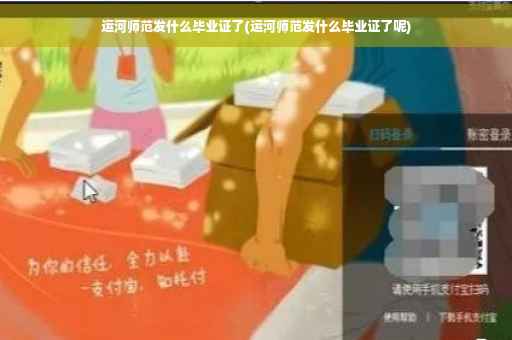 运河师范发什么毕业证了(运河师范发什么毕业证了呢)