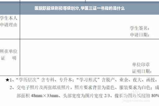 医院职称级别和等级划分,学医三证一书指的是什么