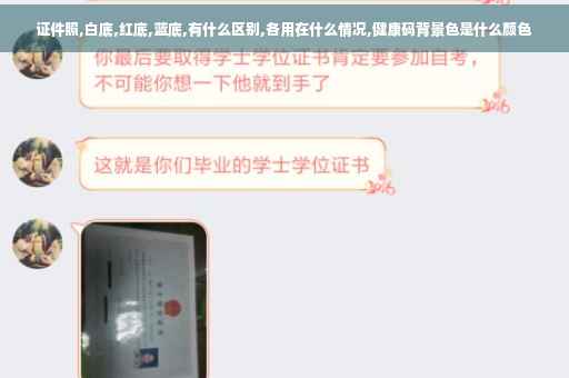 证件照,白底,红底,蓝底,有什么区别,各用在什么情况,健康码背景色是什么颜色