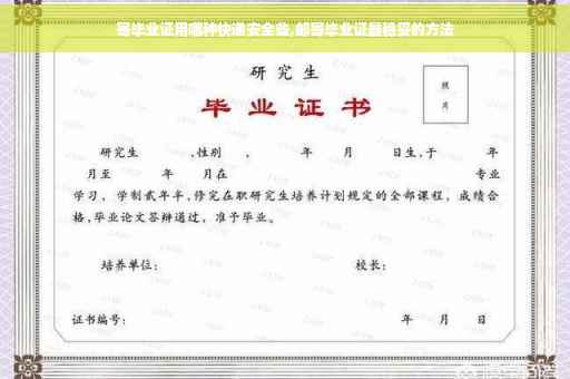 寄毕业证用哪种快递安全些,邮寄毕业证最稳妥的方法