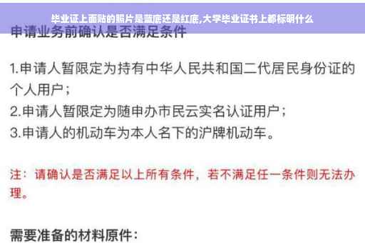 毕业证上面贴的照片是蓝底还是红底,大学毕业证书上都标明什么