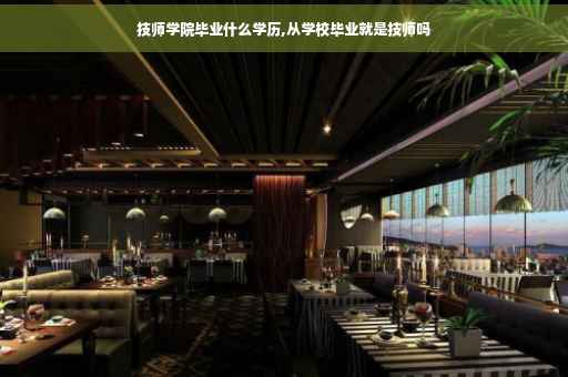 技师学院毕业什么学历,从学校毕业就是技师吗