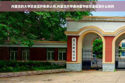 内蒙古的大学毕业证外省承认吗,内蒙古大学满洲里学校毕业证是什么样的