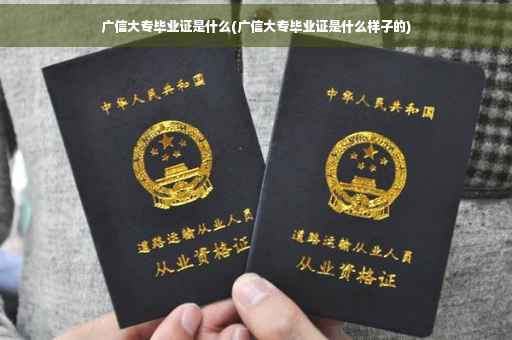 广信大专毕业证是什么(广信大专毕业证是什么样子的)