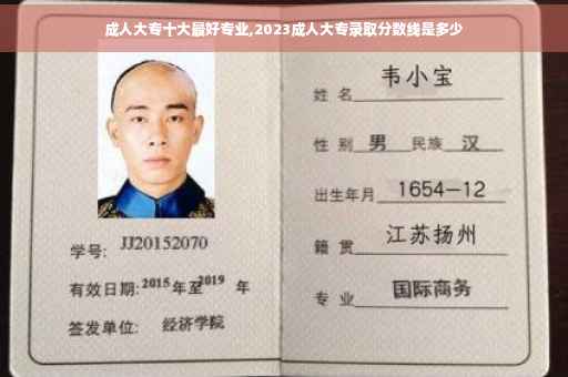 成人大专十大最好专业,2023成人大专录取分数线是多少