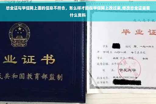 毕业证与学信网上面的信息不符合，怎么样才能在学信网上改过来,修改毕业证需要什么资料